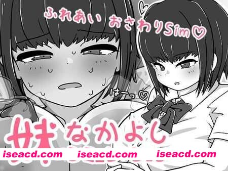 图片[1]-[日式SLG/中文/全动态] 我妹亲密模拟器/妹なかよしシミュレーション Ver1.02.1 DL官方中文版 [400M/新作]-嘤嘤怪之家