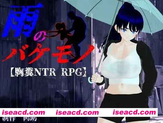 图片[1]-【日系RPG/汉化/3D/NTR/大馒头/致郁/PC】雨中的怪物 雨のバケモノ Ver1.02 Mtool汉化版【6.44G】-嘤嘤怪之家