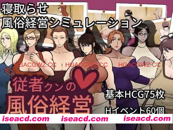 【SLG/AI汉化/NTR/MTool】随从君的风俗业经营v1.0.2【PC/1.8G】