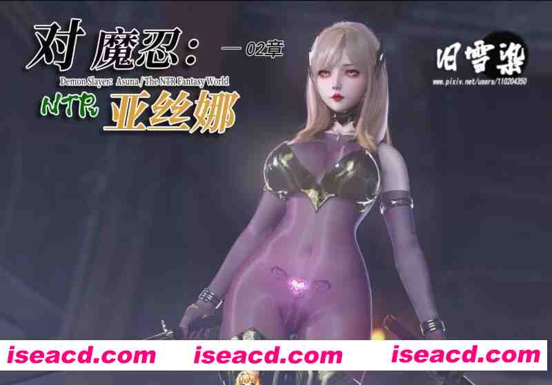 图片[1]-[3D漫画/中文/步兵] 对魔忍亚丝娜 01-02（漫画+原画）[高渲染/丝袜/NTR] [1.4G]-嘤嘤怪之家