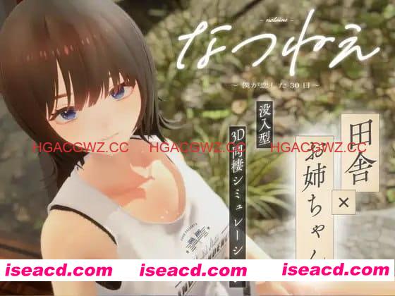 【3D/生肉/动态/CV】夏姐～我恋爱的30天v1.1【PC/2.4G】