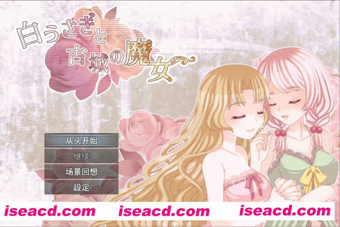 图片[1]-【日系RPG/汉化/百合/PC】白兔与古城魔女 白うさぎと古城の魔女 Mtool汉化【1.33G】-嘤嘤怪之家