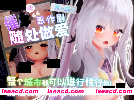 图片[1]-【3D互动/官中/步兵/强X/杏骚扰/PC+安卓模拟器】跟~踪！~催○她→偷偷恶作剧→随处做爱~ と～きんぐ! ~あの子に催眠→ 官方中文步兵版【8.99G】-嘤嘤怪之家