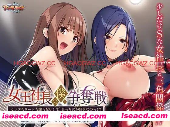 【ADV/AI汉化/CV】女王社长的我争夺战 ～身体与主导权都不会让！ 那，你到底喜欢哪个！？～【PC/664M】