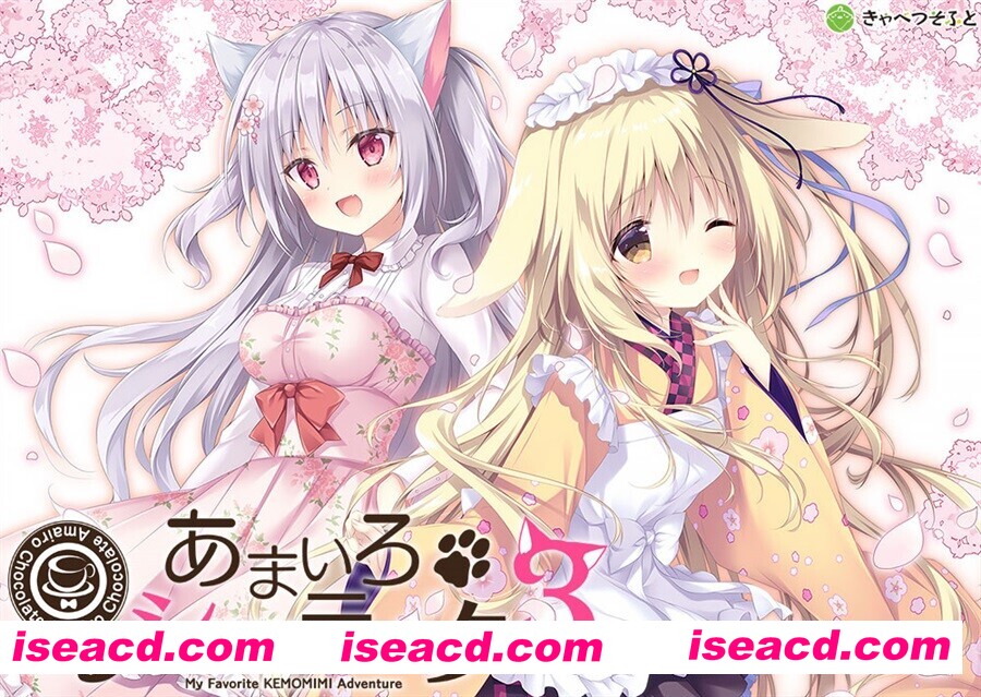 图片[1]-【拔作ADV/官中/兽耳/后宫/PC】巧可甜恋3 あまいろショコラータ3 Amairo Chocolate 3 官方中文版+存档【5.76G/CV】-嘤嘤怪之家