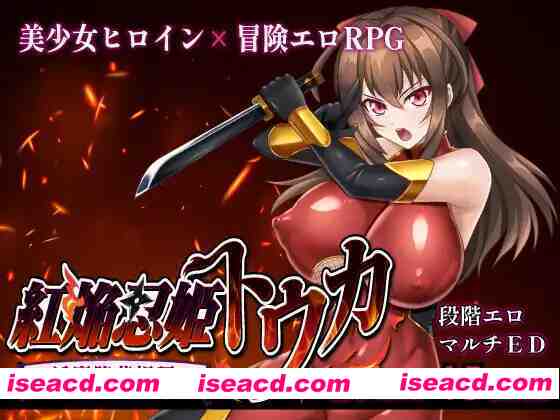 图片[1]-【日系RPG精品/汉化/OOO/NTR/PC】赤焰忍者公主透香 -堕落魅魔公主的故事- 紅焔忍姫トウカ -银魔堕落姫譚- Mtool汉化版【1.64G】-嘤嘤怪之家