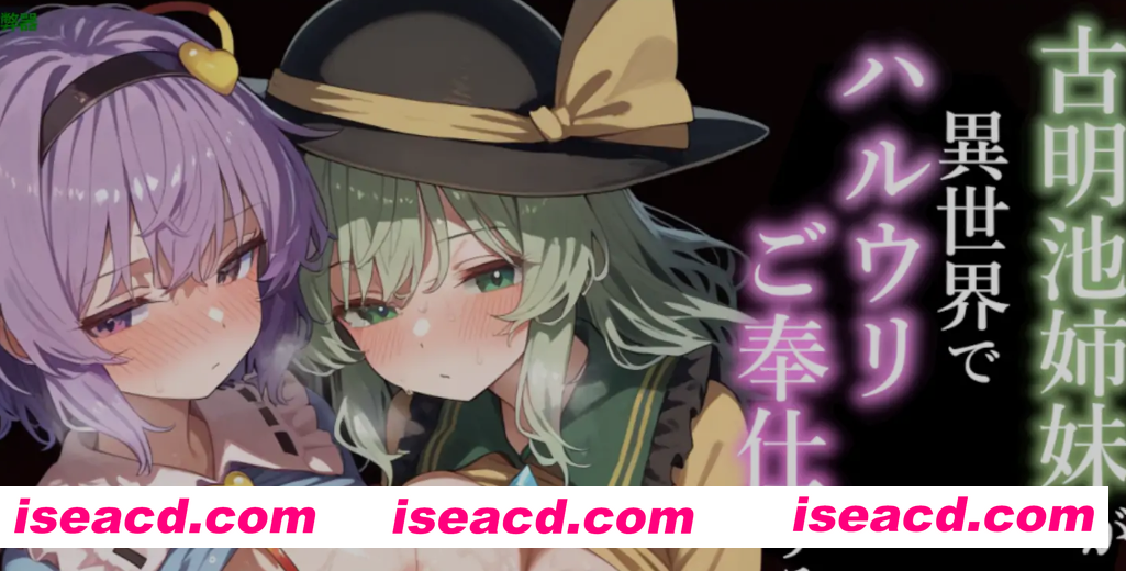 图片[1]-[日式RPG/AI汉化/PC+安卓] 古明地姐妹在异世界侍奉春瓜的故事 古明地姉妹が異世界でハルウリご奉仕する話 内嵌汉化+全CG [1G/新作]-嘤嘤怪之家