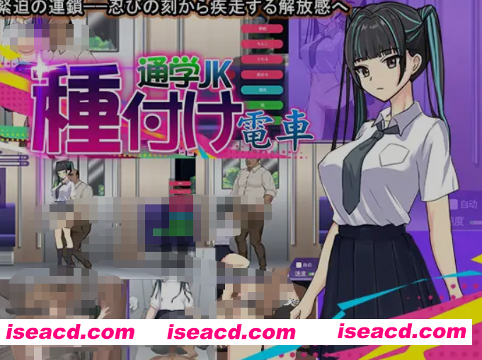 图片[1]-[互动SLG/全动态/AI汉化] 播种电车 上学JK 種付け電車 通学JK AI汉化版 [300M/新作]-嘤嘤怪之家
