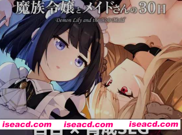 图片[1]-[日式SLG/AI汉化] 魔族千金与女仆的30天/魔族令嬢とメイドさんの30日 AI汉化版 [1.5G/新作]-嘤嘤怪之家