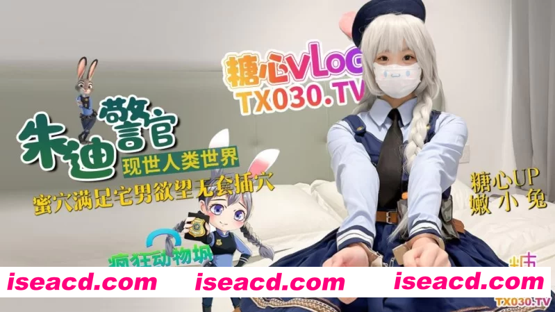 图片[1]-[视频/中文/步兵] 糖心博主：嫩小兔 朱迪警官+离家少女 中文4K步兵版 [29G]-嘤嘤怪之家