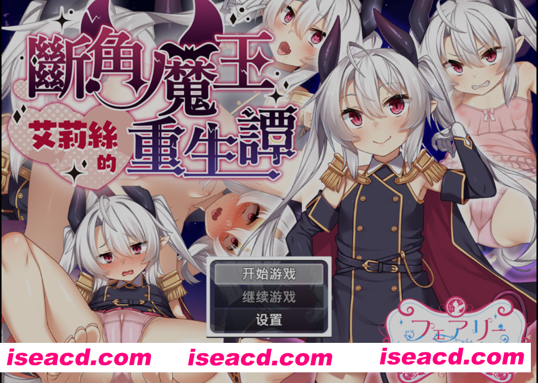 图片[1]-[日式RPG/中文/步兵] 断角魔王艾莉丝的重生谭 角折魔王エリスの再生譚 STEAM官中步兵版+全CG[1.5G/更新步兵]-嘤嘤怪之家