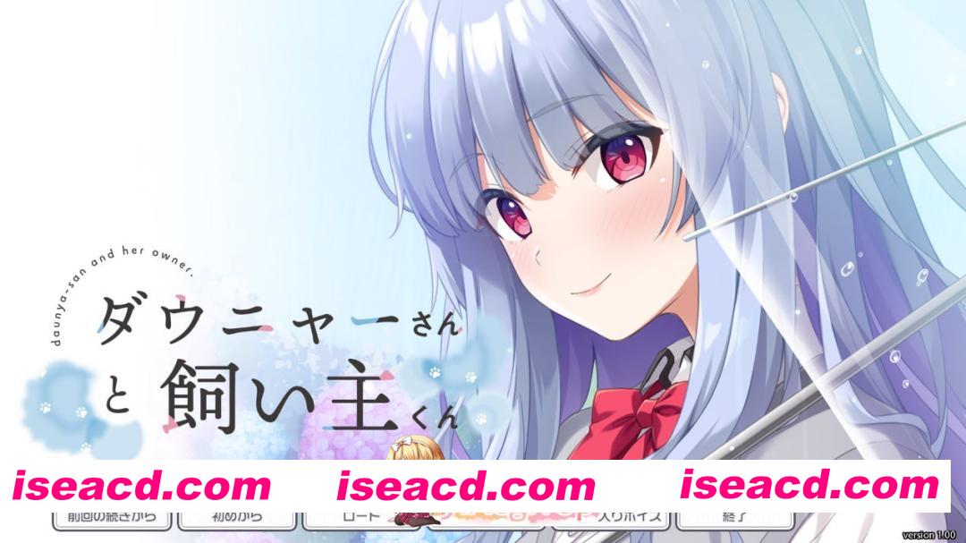 [ADV]  [迅雷云/FM]杜尼亚小姐与饲主君/ダウニャーさんと飼い主くん/AI汉化+存档+特典 pc [3.12G]