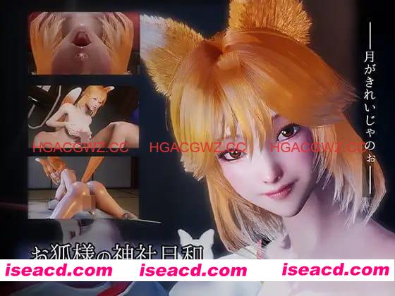 【3D/中文/动态/CV】狐仙神社的悠闲时光 — Shrine Fox Days —v1.0.2【电脑/8.5G】