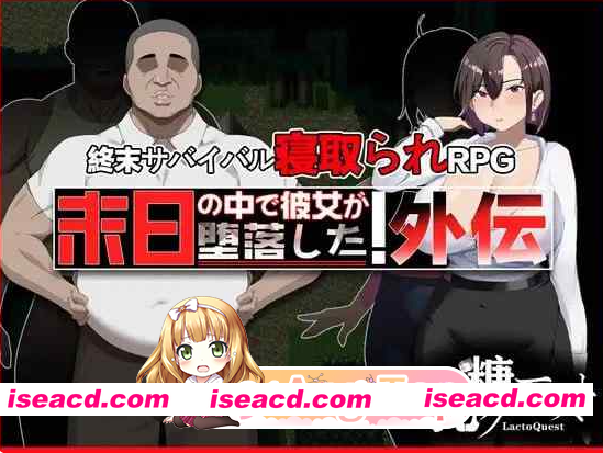 PC[夫前犯隐奸NTR恶堕RPG]在末日中堕落的女友 外传V1.03官中+全CG存档~末日の中で彼女が堕落した 外伝[1.2G]百度/迅雷/夸克/UC