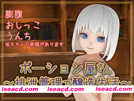 [PC-SLG] 新汉化[日式SLG] 魔药店～用排泄管理来酿造生活～ ポーション屋さん～排泄管理で醸造生活～ v1.0.2 AI汉化版 [1.60G][BD]