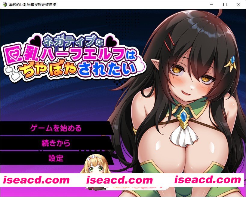 [RPG/汉化]消极的巨乳半精灵想要被宠爱。挂载AI汉化版+存档[新汉化][FM/1.5G/百度]