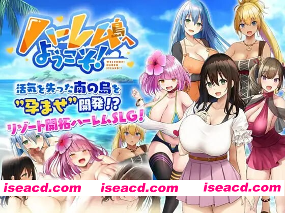 [PC-SLG] [日式SLG/后宫/巨乳爆乳] 欢迎来到后宫岛! ハーレム島へようこそ! V1.01 STEAM官中版 [1.60G][BD]