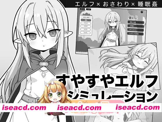 [SLG]  [迅雷云/FM]沉睡的精灵模拟/すやすやエルフシミュレーション/AI汉化 pc [946m]