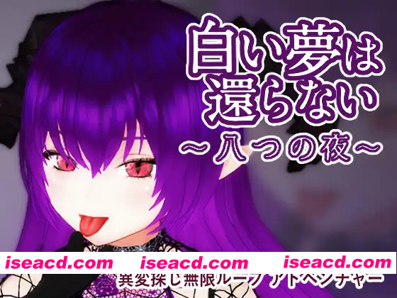 [3D新作/SLG/动态/官中] 无法归还的白色之梦 白い夢は還らない~八つの夜~ 官方中文版[FM/百度/435M]