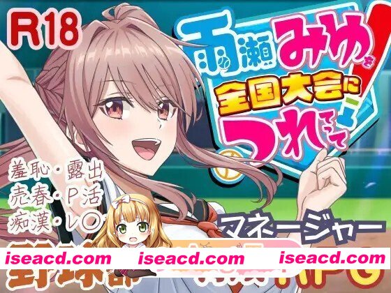 [日式/SLG/更新] 带领雨瀬美优进军全国大赛！ 雨瀬みゆを全国大会につれてって！ Ver0.6.0EA AI汉化版 [4.10G]