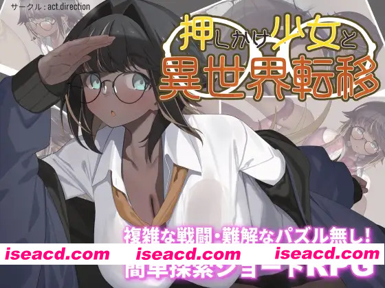 [新作RPG/汉化/巨乳]不请自来的少女与异世界转移 押しかけ少女と異世界転移 AI汉化版[FM/百度/600M]