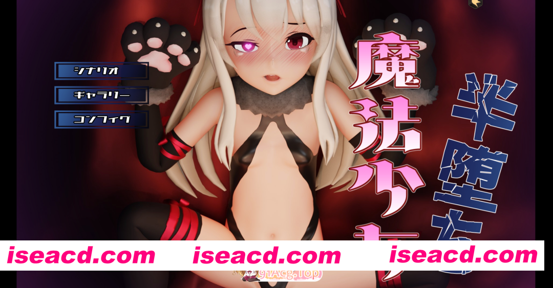 [3D]  [迅雷云/FM]半堕落的魔法少女/半堕ちの魔法少女/AI汉化+动态 pc [1.45G]