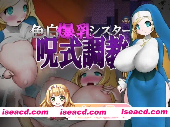 [RPG/AI汉化]色白爆乳シスター呪式調教 v1.2 AI汉化版 [1.02G]