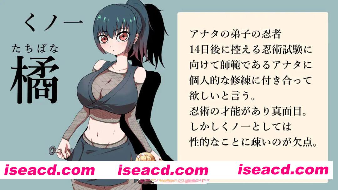 [SLG]  [迅雷云/FM]对女忍者橘的身体进行14天的个人修炼开发使得更加敏感。/くノ一橘の身体を14日間の個人修練で敏感に開発しました。/AI汉化 pc [270m]