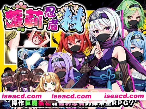 [RPG]  [迅雷云/FM]萝莉忍者村/ロリ忍者の里/官中+无码 pc [631m]