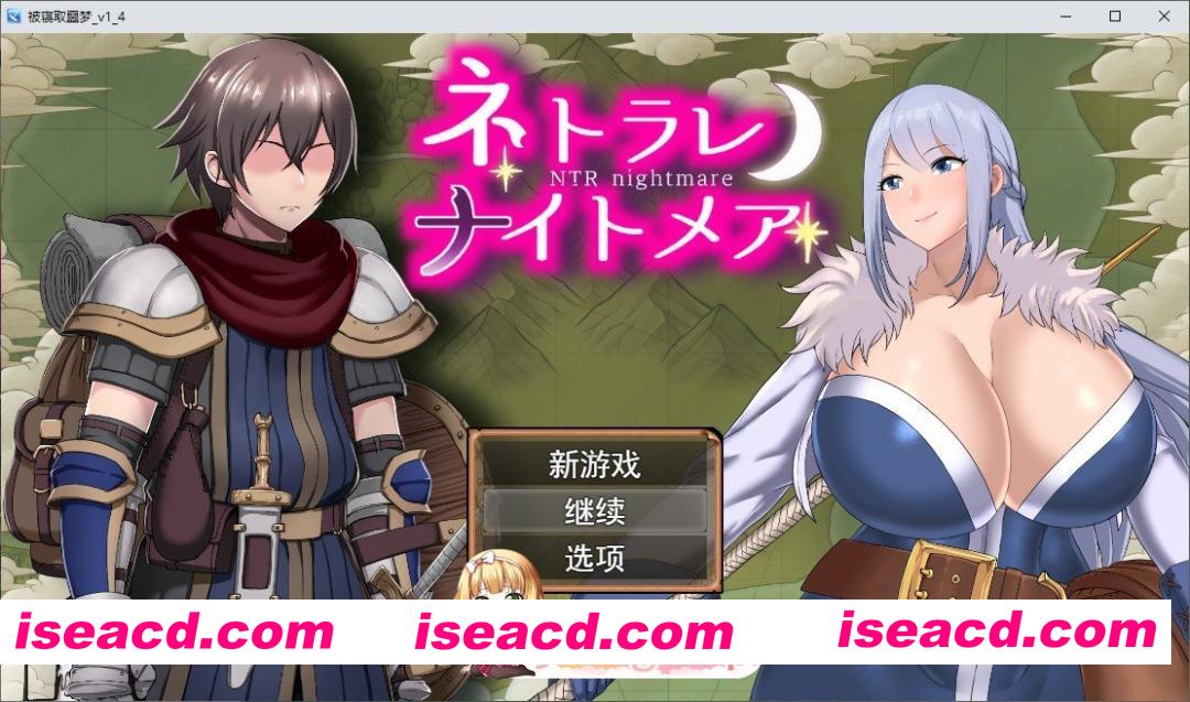 [RPG/汉化/动态]NTR恶梦V1.4 挂载AI汉化版+存档[新汉化][FM/1.6G/百度]