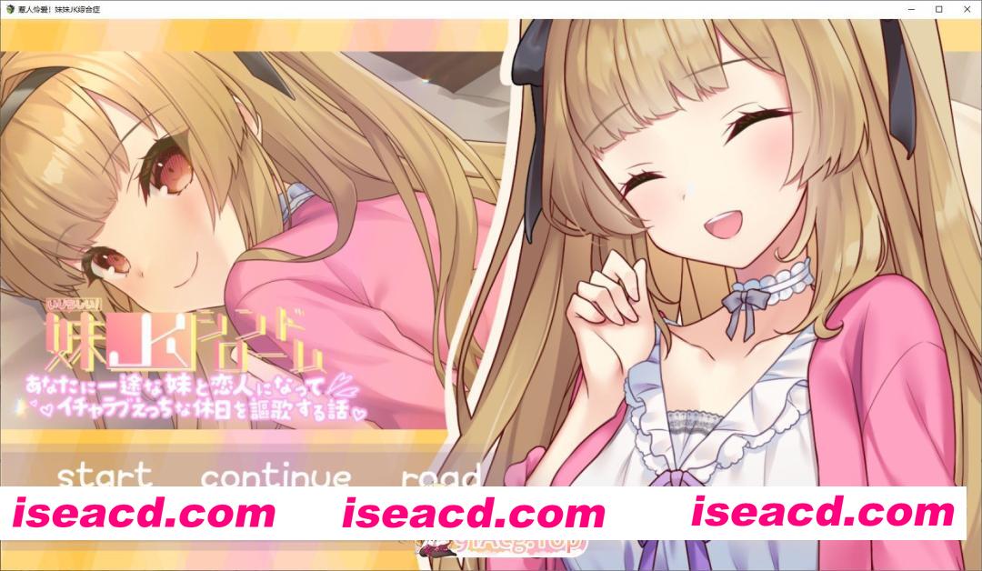 [互动SLG/汉化]令人怜爱！JK妹妹综合征 一心一意爱慕你的妹妹成为恋人 享受甜蜜恩爱的周末时光 挂载AI汉化版+存档[新汉化][FM/1.2G/百度]