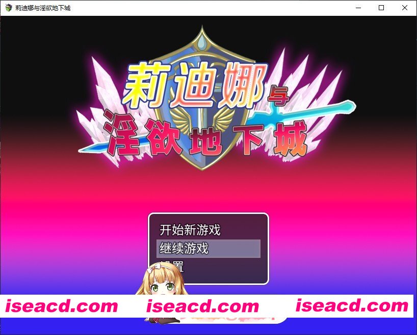 [RPG/中文]莉迪娜与淫欲地下城 官方中文步兵版+存档[新作][FM/510M/百度]