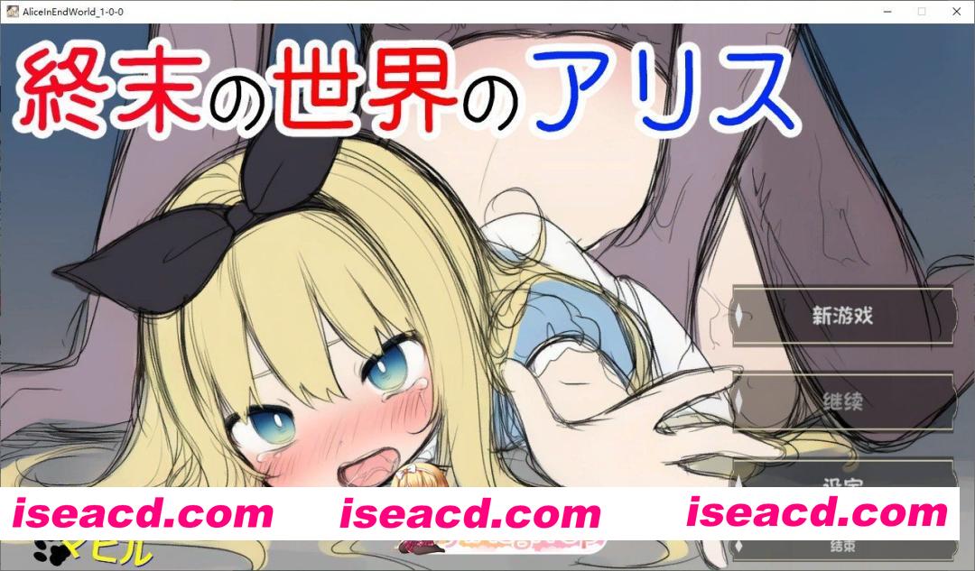 [ADV/汉化]终末世界的爱丽丝 AI汉化版[新汉化][FM/860M/百度]