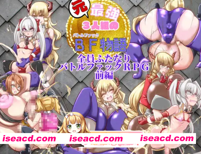 [百度/迅雷/PC/日式RPG/新汉化] 昔日最强3人组的BF故事 前篇 元・最強3人組のBF物語 前編 AI汉化版 [1.20G]