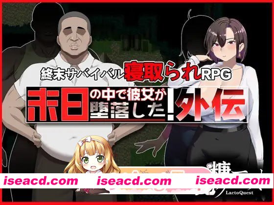 [RPG]  [迅雷云/FM]在末日中堕落的女友 外传/末日の中で彼女が堕落した 外伝/官中 pc [1G]