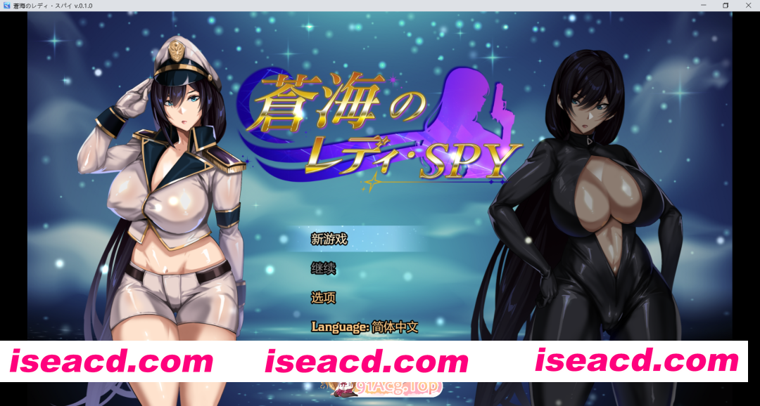 [SLG/官中/动态/NTR猎人作者新作]苍海女士·间谍 蒼海のレディ・スパイ v0.1.0 官方中文版[FM/百度/650M]