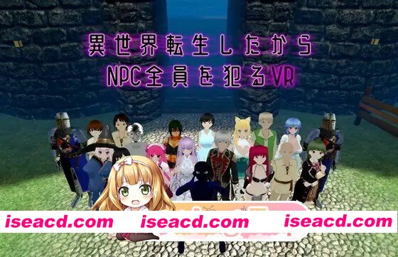 [3D/VR/RPG/官中] 異世界転生したからNPC全員を犯るVR v1.10 官中版 [1.01G]