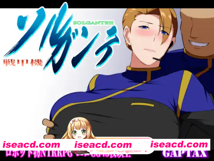PC+安卓joi[百度/迅雷/隐奸NTR夫前犯露出RPG]战甲机索尔冈特戦甲機ソルガンテ~V2.02内嵌AI汉化版+DLC+全CG存档[1.6G]