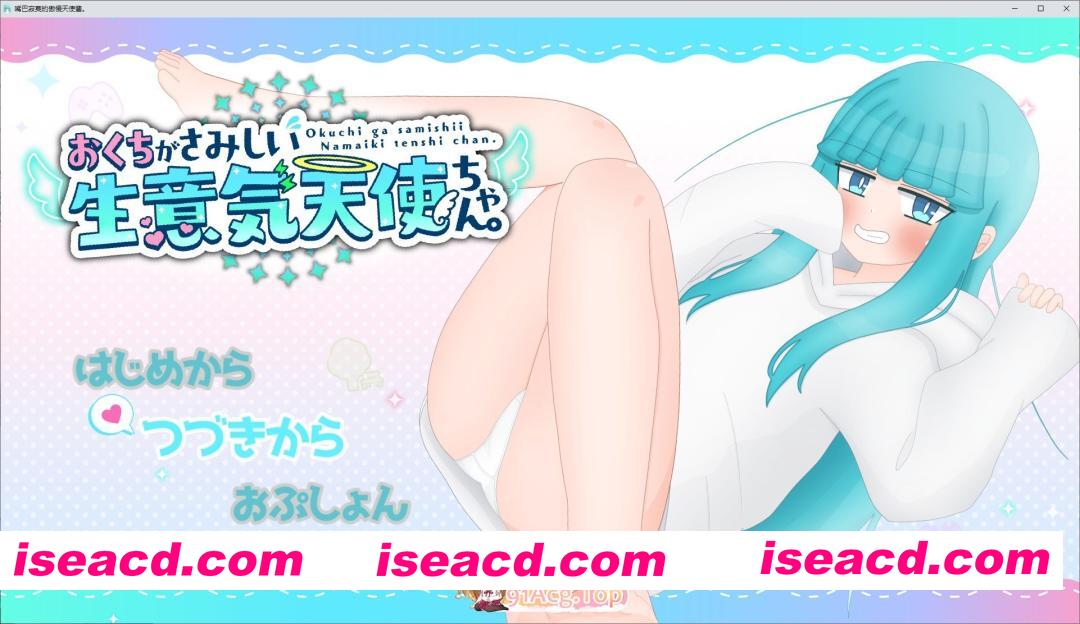 [互动SLG/汉化]嘴馋又傲慢的小天使 挂载AI汉化版+存档[新汉化][FM/1.6G/百度]