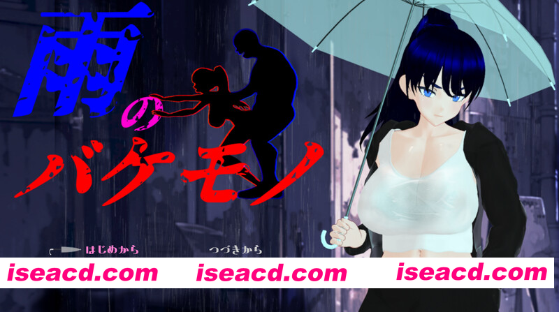 [PC-RPG] 更新[日式RPG/NTR] 雨中的怪物 雨のバケモノ Ver1.02 AI汉化版+全回想存档 [6.50][BD]