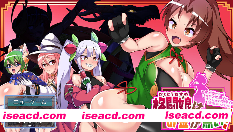 [PC-RPG] 更新[回合RPG/战斗H/兽X] 格斗少女身无分文！格闘娘はお金が無い! Ver1.048 AI汉化版+DLC+全回想存档 [5.70G][BD]