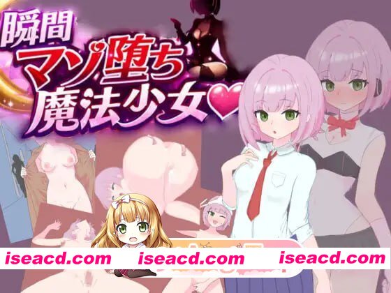 [RPG]  [迅雷云/FM]瞬间受虐堕落的魔法少女/瞬間マゾ堕ち魔法少女/AI汉化 pc [1.04G]