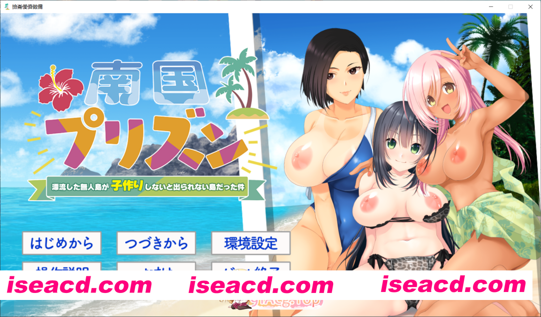 [PC-ADV] 新汉化[日式ADV] 南国监狱～关于漂流到的无人岛变成了不生孩子就无法离开的岛这件事～ 南国プリズン 〜漂流した無人島が子作りしないと出…