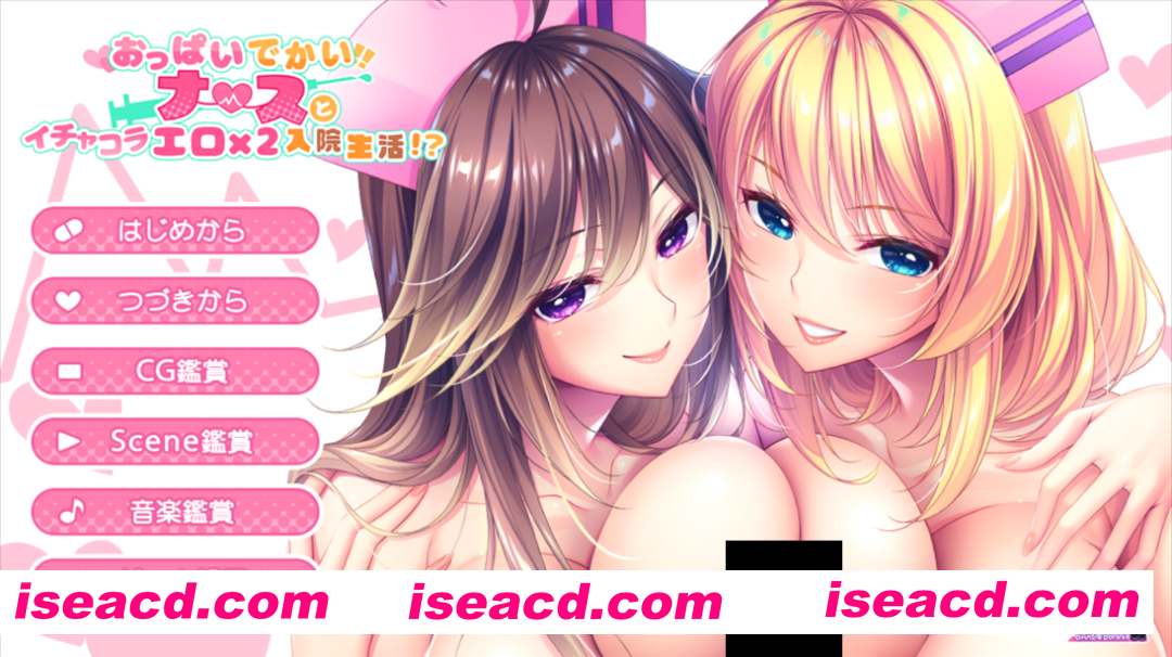 图片[1]-【日系拔作ADV/汉化/后宫/大馒头/辣妹/PC】[竹子社]与爆RU护士调情的色色住院生活 おっぱいでかいナースとイチャコラエロ×2入院生活！？AI汉化版+全CG存档【3.82G/CV】-嘤嘤怪之家