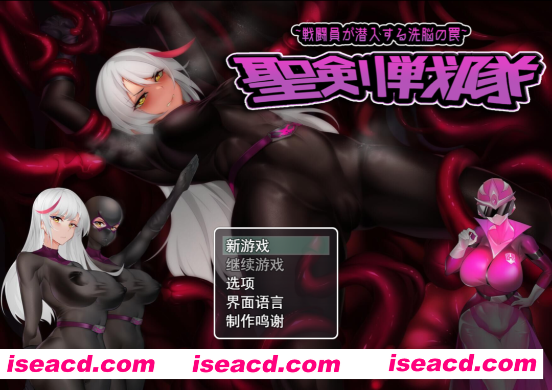 图片[2]-【日系RPG/官中/触手/异种X/PC+安卓】圣剑战队-战斗员潜入的洗脑陷阱 聖剣戦隊-戦闘員が潜入する洗脳の罠 官方中文版【1.64G】-嘤嘤怪之家