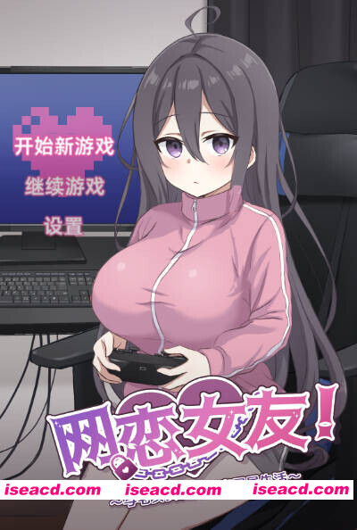[互动SLG/中文/全动态] 网恋女友！～与家里蹲女友的甜蜜同居生活～/ネトカノ！～引きこもり彼女と甘々同棲ライフ～ 官方中文版 [522M/新作/CV]