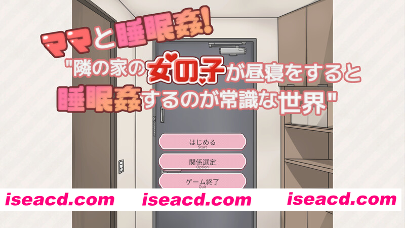 [PC-SLG] 新汉化[互动SLG/动态]和妈妈一起睡奸！在邻居家女孩午睡时进行睡奸是常识的世界（ママと睡眠〇！隣の家の女の子が昼寝をすると睡眠〇…