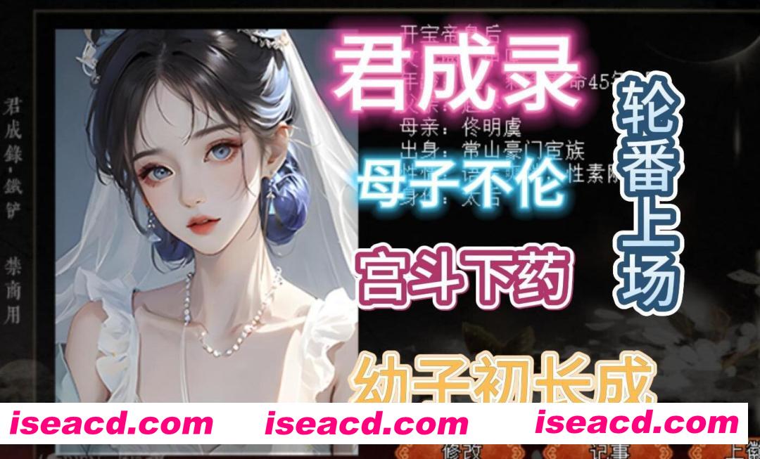 图片[1]-[大作模拟养成SLG/中文/魔改版/PC+安卓] 君成录 – 变态皇帝养成记 官方中文步兵+魔改MOD整合 [4.9G]-嘤嘤怪之家