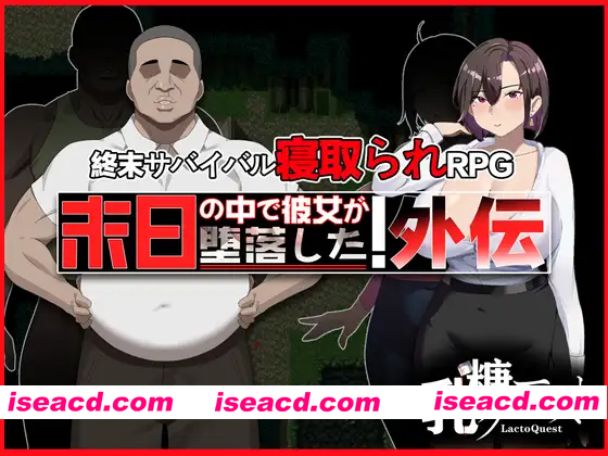 [PC-RPG] 更新[爆款RPG/NTR/解谜] 在末日中堕落的女友 外传 末日の中で彼女が堕落した 外伝 v1.04 官中版+全回想存档 [1.0G][BD]