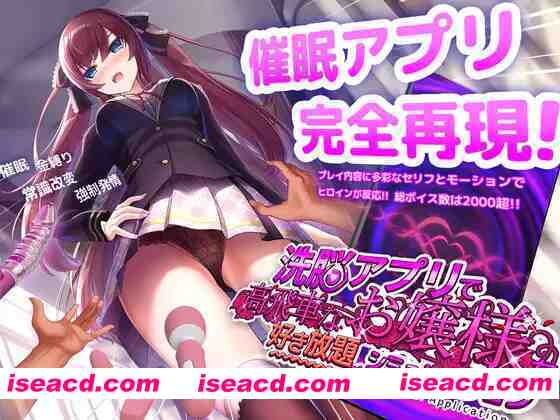 图片[1]-【互动SLG/官中/催眠/PC+安卓】用洗脑APP肆意玩弄狂妄大小姐 洗脳アプリで高飛車なお嬢様を好き放題するシミュレーション Ver1.24 官方中文版【1.41G】-嘤嘤怪之家